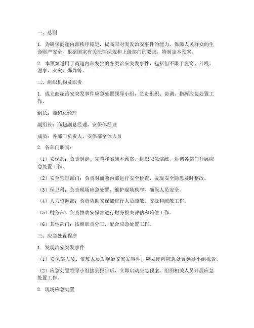 商超治安突发事件处置预案