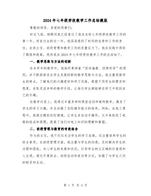 2024年七年级劳技教学工作总结模版（2篇）