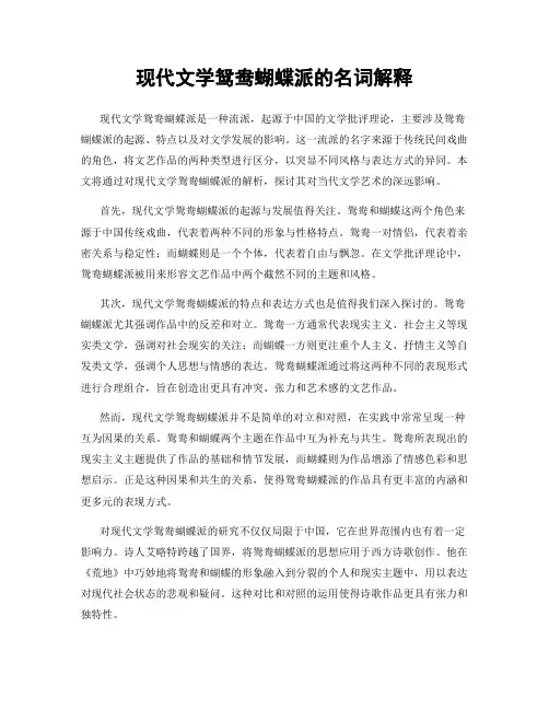 现代文学鸳鸯蝴蝶派的名词解释