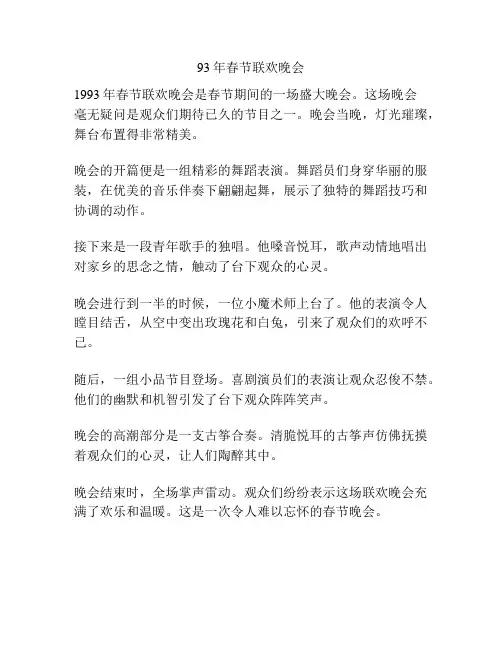 93年春节联欢晚会