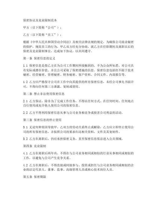 保密协议及竞业限制范本
