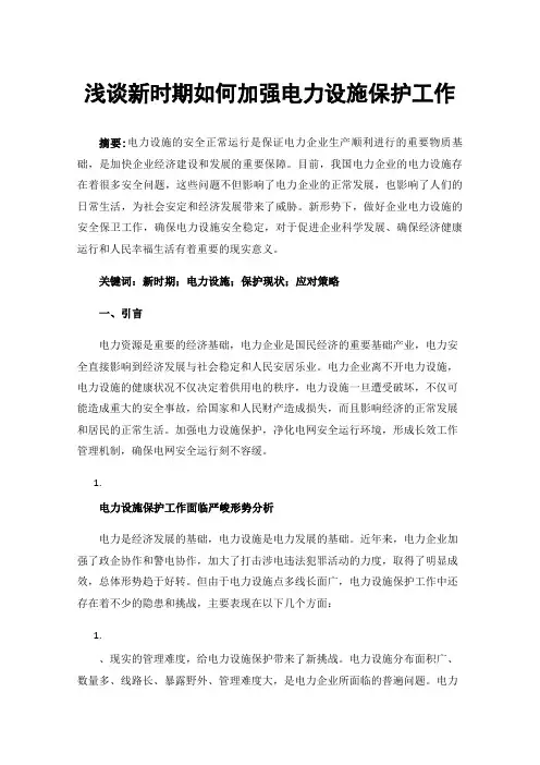 浅谈新时期如何加强电力设施保护工作