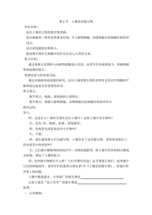 苏科版生物七年级下册 5.13.2 土壤里的微生物 教案 