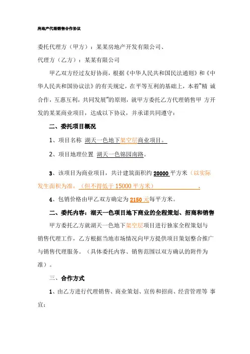 房地产代理销售协议底价包销合作方式