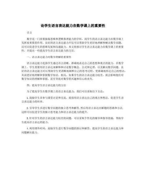 论学生语言表达能力在数学课上的重要性