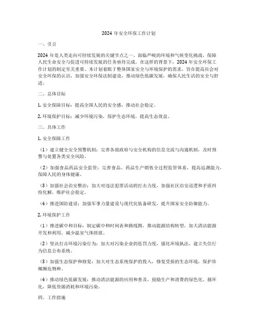 2024年安全环保工作计划
