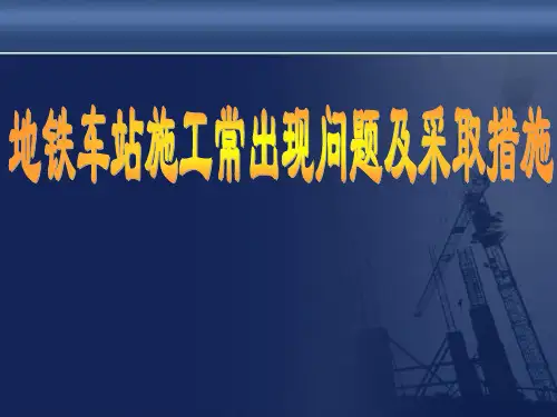 地铁车站施工常出现问题及采取措施