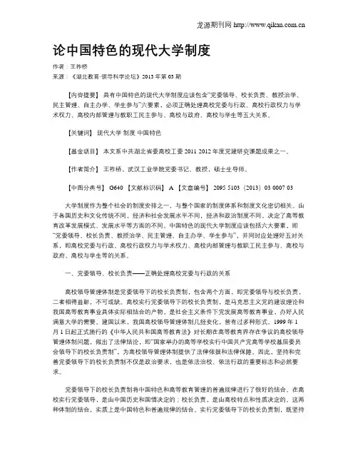 论中国特色的现代大学制度