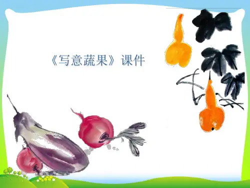 人教版五年级美术：《写意蔬果》课件02.ppt