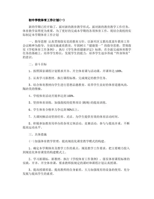 2020年春学期初中学校体育工作计划模板【五篇】