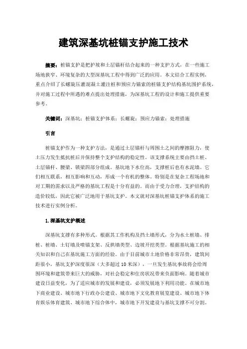 建筑深基坑桩锚支护施工技术