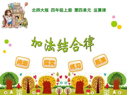 《加法结合律》PPT课件