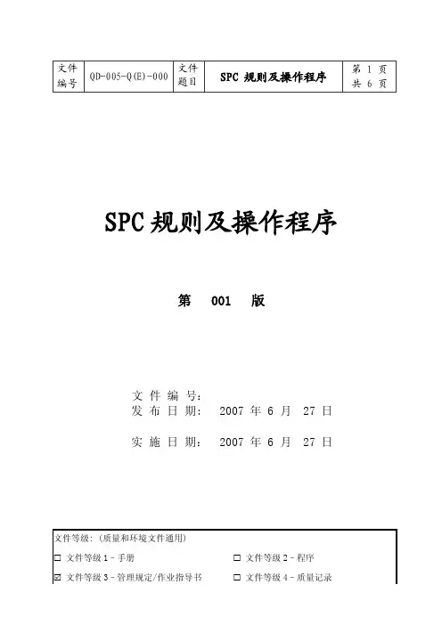 SPC规则及操作程序