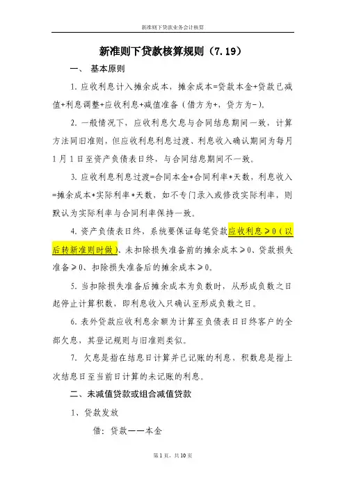 新准则下贷款核算会计分录