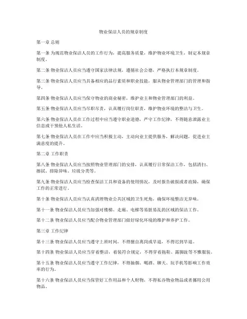 物业保洁人员的规章制度
