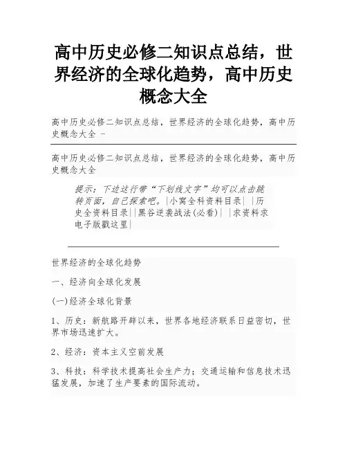 高中历史必修二知识点总结,世界经济的全球化趋势,高中历史概念大全