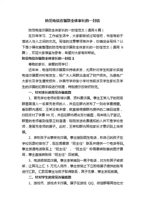 防范电信诈骗致全体家长的一封信范文（通用6篇）