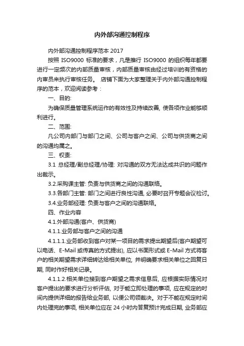 内外部沟通控制程序