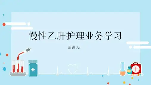 慢性乙肝护理业务学习PPT