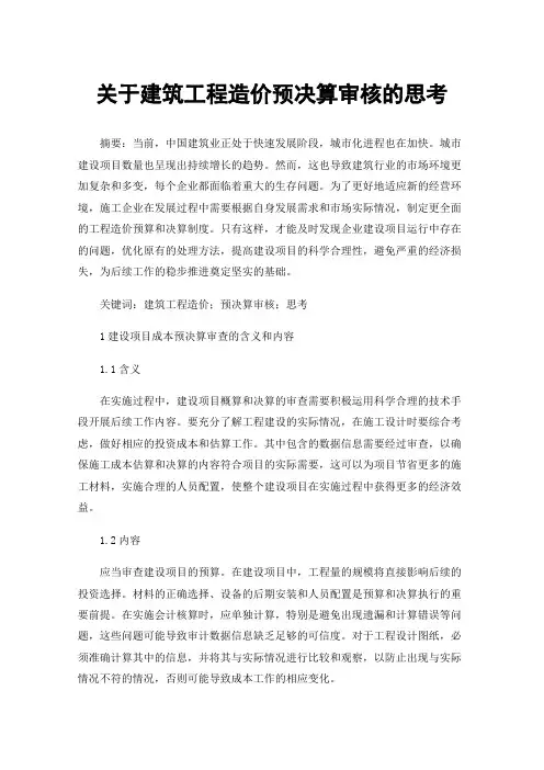 关于建筑工程造价预决算审核的思考