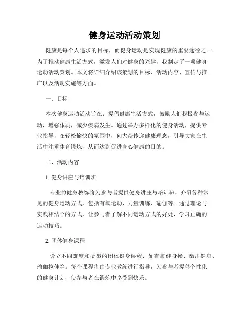 健身运动活动策划