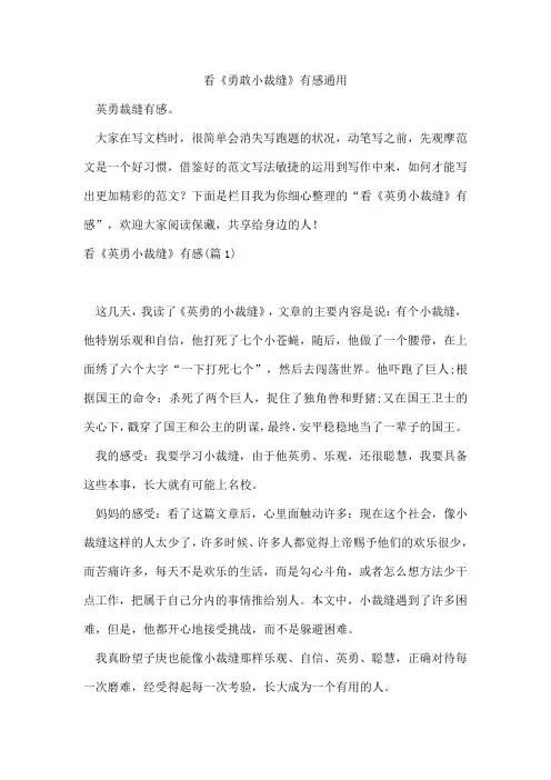 看《勇敢小裁缝》有感通用