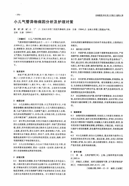 小儿气管异物病因分析及护理对策