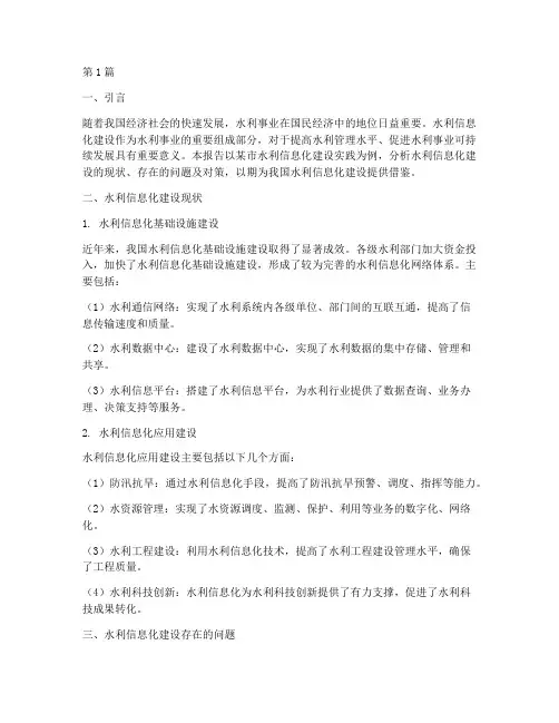 水利信息化建设实践报告(2篇)