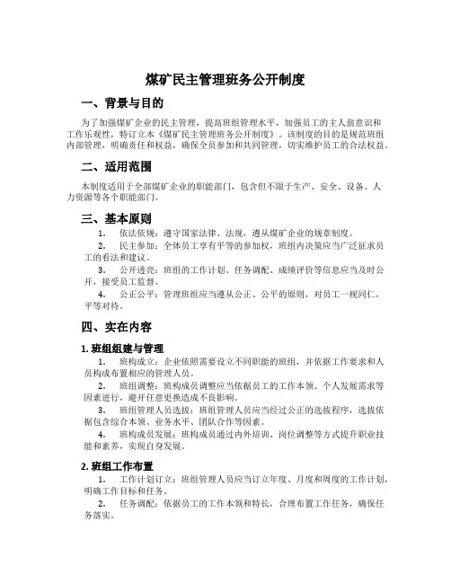 煤矿民主管理班务公开制度