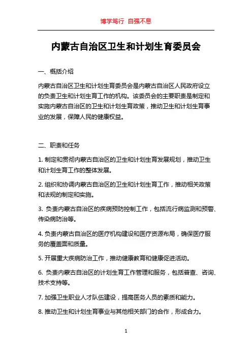 内蒙古自治区卫生和计划生育委员会