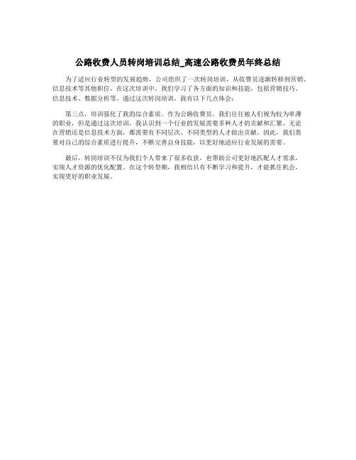 公路收费人员转岗培训总结_高速公路收费员年终总结