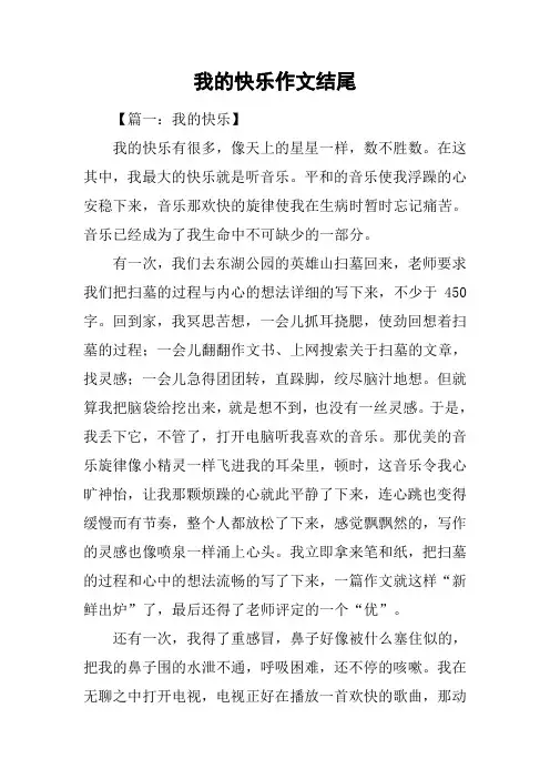 我的快乐作文结尾