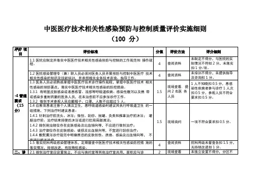 中医医疗技术相关性感染预防与控制质量评价实施细则
