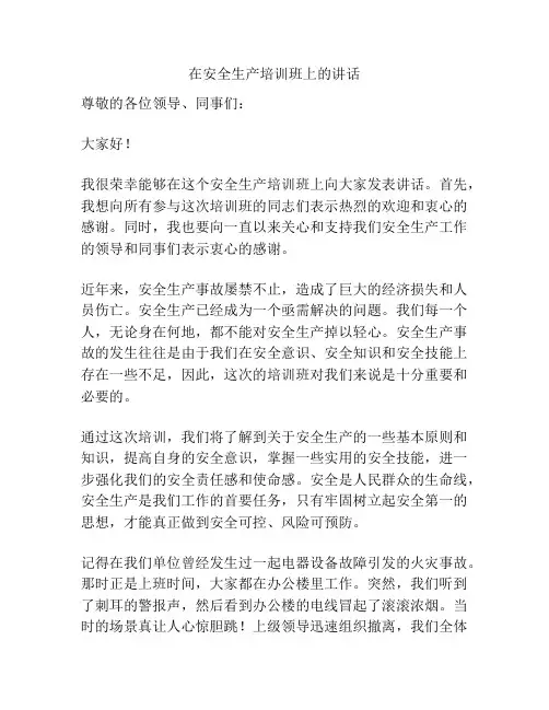 在安全生产培训班上的讲话
