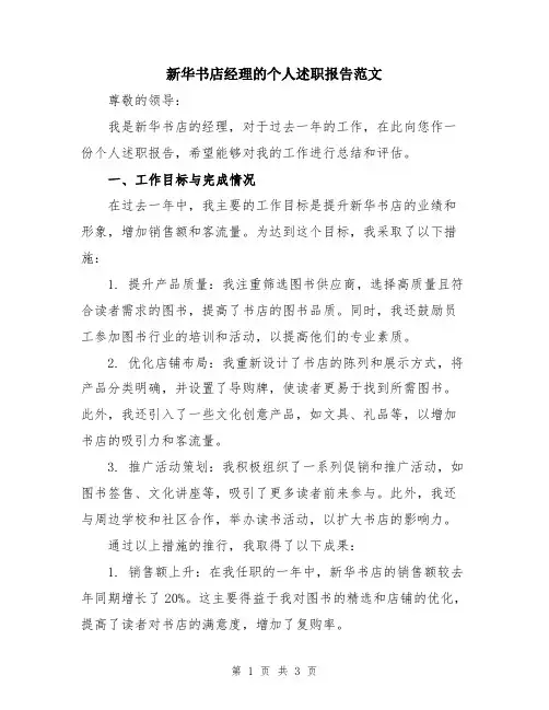 新华书店经理的个人述职报告范文
