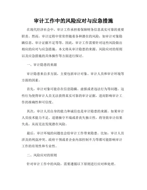 审计工作中的风险应对与应急措施