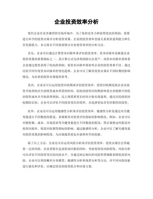 企业投资效率分析