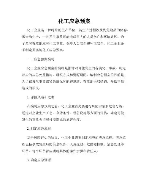 化工应急预案