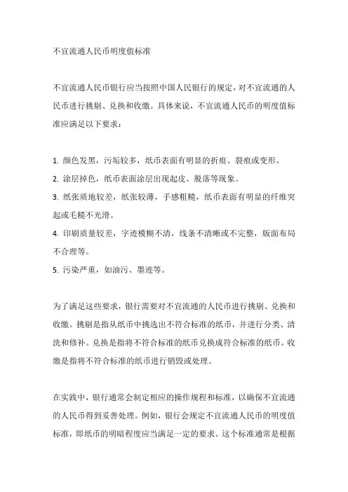 不宜流通人民币明度值标准
