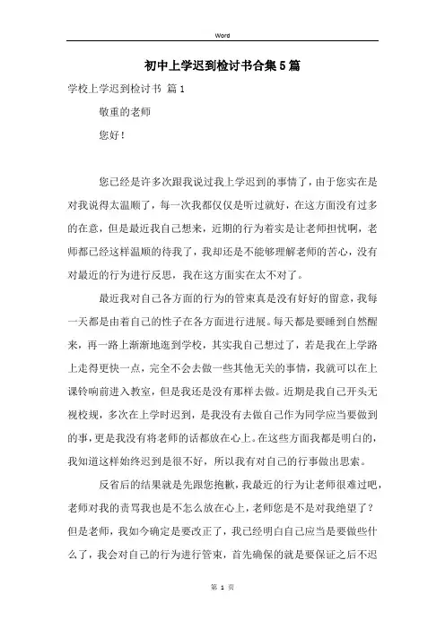 初中上学迟到检讨书合集5篇