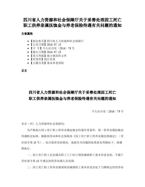 四川省人力资源和社会保障厅关于妥善处理因工死亡职工供养亲属抚恤金与养老保险待遇有关问题的通知