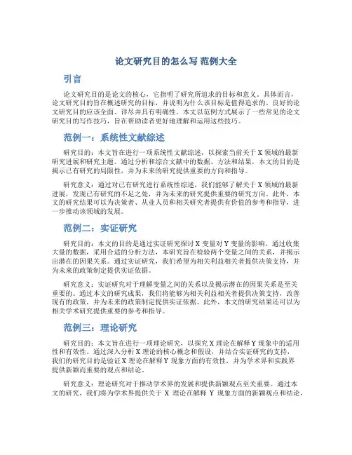 论文研究目的怎么写 范例大全