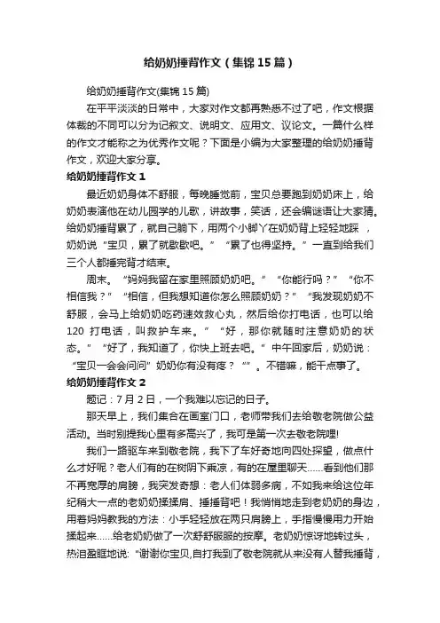 给奶奶捶背作文（集锦15篇）