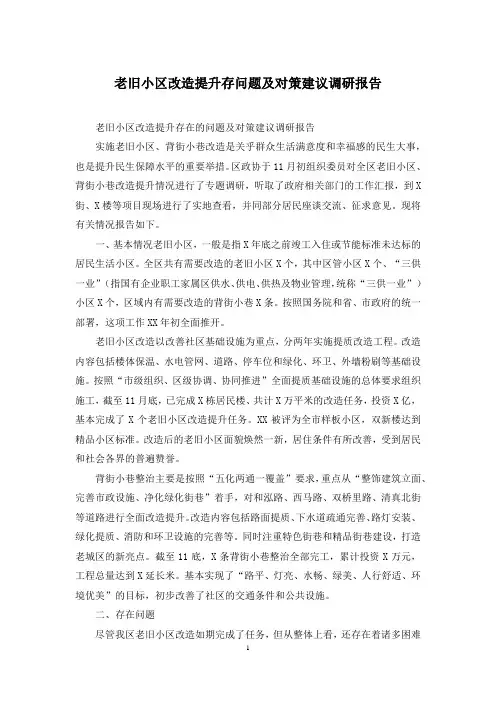 老旧小区改造提升存问题及对策建议调研报告