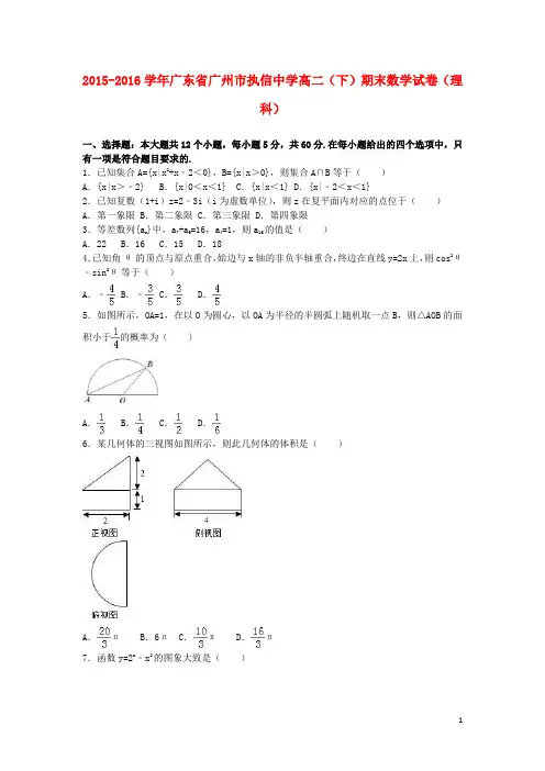 广东省广州市执信中学高二数学下学期期末试卷理(含解析)