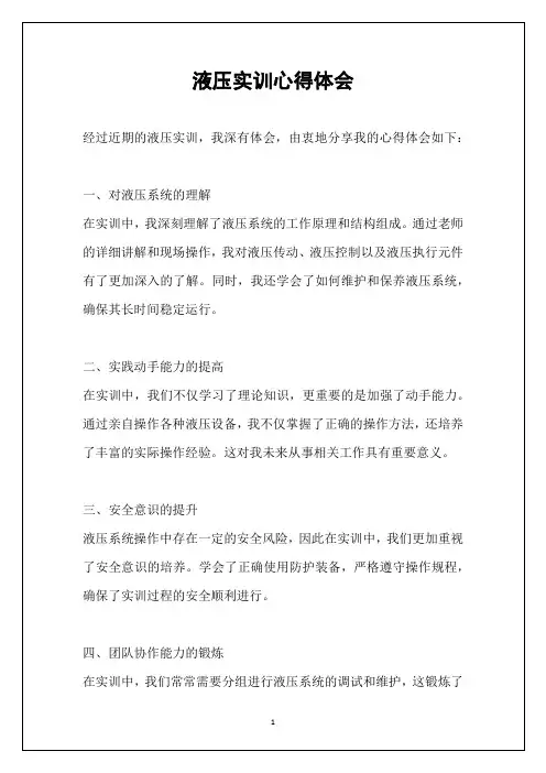 液压实训心得体会