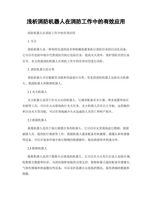 浅析消防机器人在消防工作中的有效应用