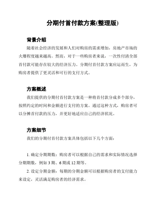 分期付首付款方案(整理版)