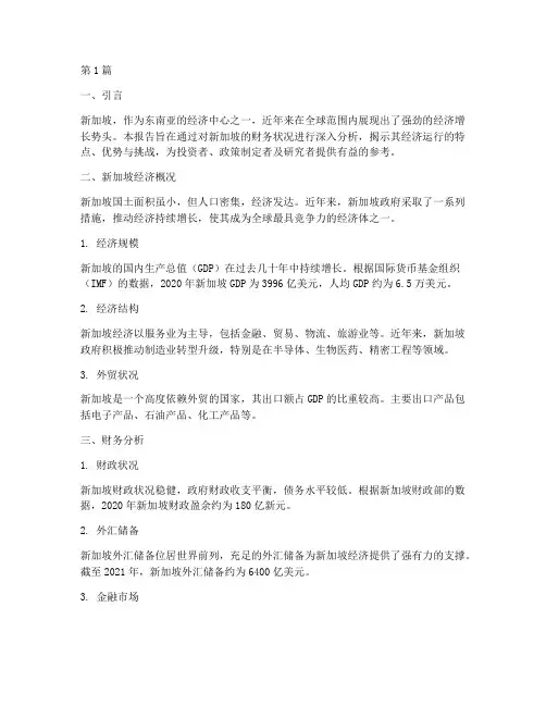 新加坡财务分析报告(3篇)