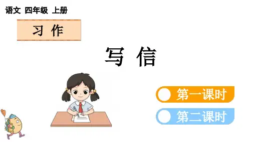 【新课标】统编版语文四年级上册第七单元习作《写信》课件PPT